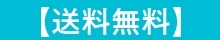 送料無料