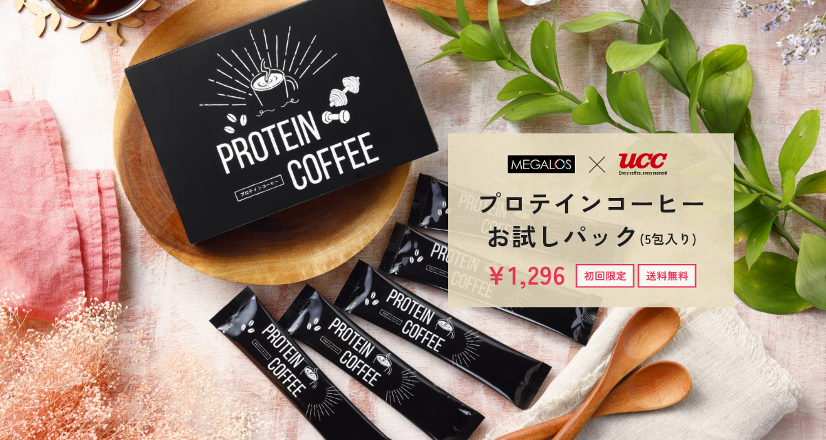 プロテインコーヒーお試しパック