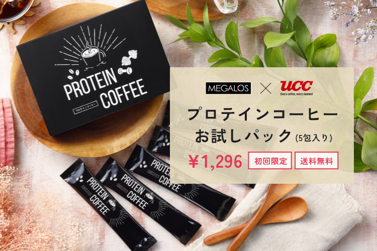 プロテインコーヒーお試しパック
