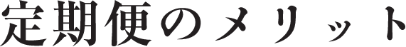 定期便のメリット