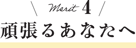 メリット4 頑張るあなたへ
