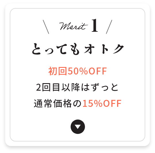 メリット1 とってもオトク