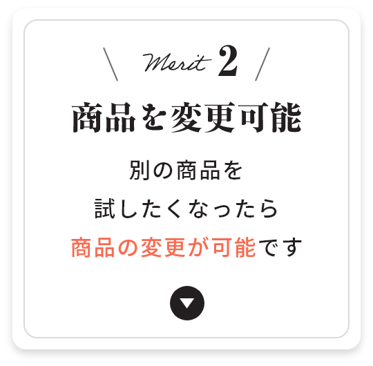 メリット2 商品を変更可能