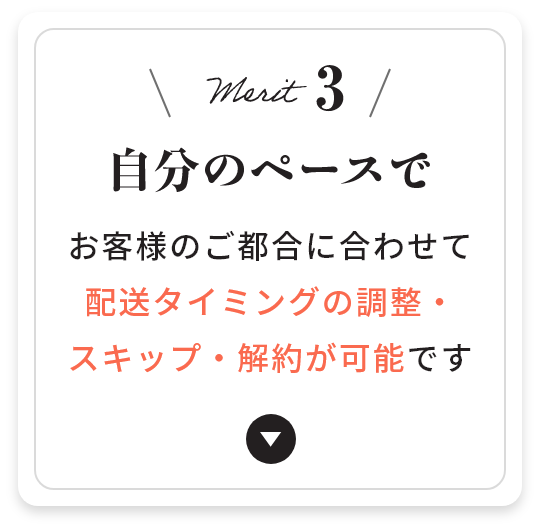 メリット3 自分のペースで