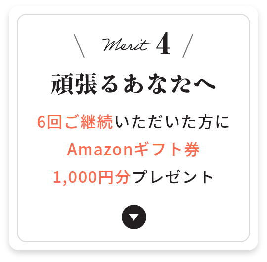 メリット4 頑張るあなたへ