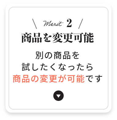 メリット2 商品を変更可能