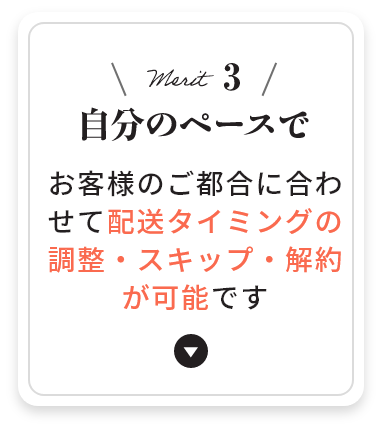メリット3 自分のペースで