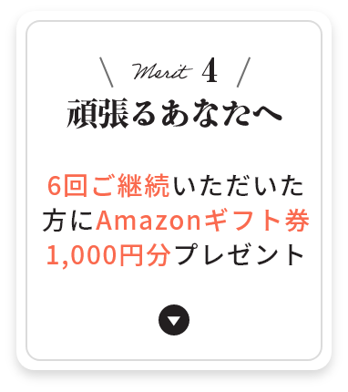メリット4 頑張るあなたへ